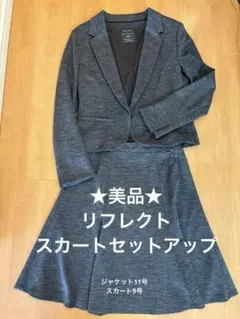 ★美品★【リフレクト】ダークグレー スカートスーツ セット