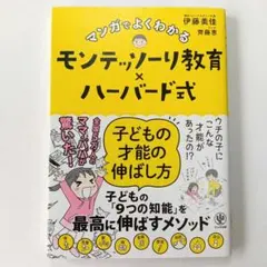 マンガでよくわかるモンテッソーリ教育×ハーバード式 子どもの才能の伸ばし方