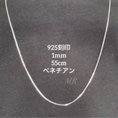 【「925」刻印】 チェーンネックレス ベネチアンチェーン 1mm 55cm