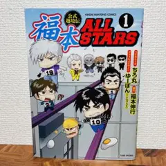 福本ALLSTARS(オールスターズ) 1〜3巻 全巻セット 初版帯付き 福本ALLSTARS コミック 全3巻 完結セット |本 | 通販 | Amazon