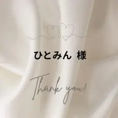 ひとみん 様専用