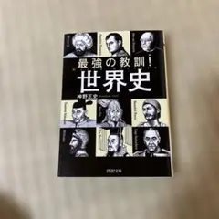 最強の教訓！世界史 神野正史 PHP文庫