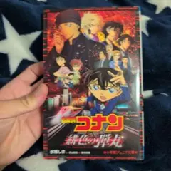 名探偵コナン 緋色の弾丸