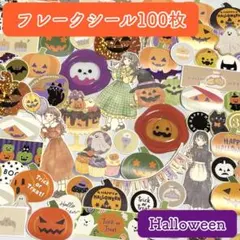 1314＊フレークシール ハロウィン 100枚 おすそ分け まとめ売り