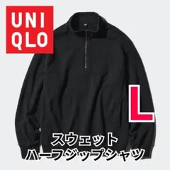【UNIQLO/ユニクロ】スウェットハーフジップシャツ　ブラック　黒　Lサイズ