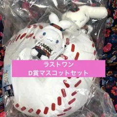 サンリオ 侍ジャパン一番くじ シナモロール　ラストワン賞・D賞マスコット