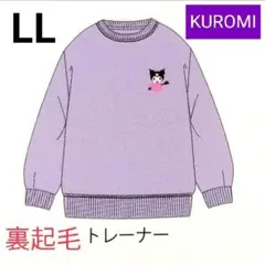 新品　クロミ　裏起毛トレーナー【L】レディース　パープル　サンリオ　 スウェット