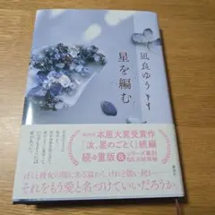 星を編む 凪良ゆう