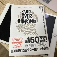 STOP OVERTHINKING : 思考の無限ループを抜け出し、脳が冴える…