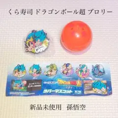 【新品未使用】くら寿司 ドラゴンボール 超 ブロリー 孫悟空 ビッくらポン