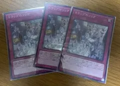 遊戯王 トラップホリック スーパー3枚