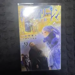 2026年最新】葬送のフリーレン 9巻 初版の人気アイテム - メルカリ