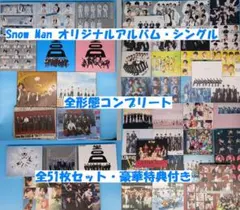 豪華特典 SnowMan CD　全オリジナルアルバム　全シングル　コンプ 51点