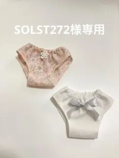 5619)SOLST272様 リクエスト 2点 まとめ商品