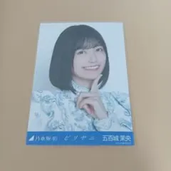 2026年最新】五百城茉央生写真の人気アイテム - メルカリ