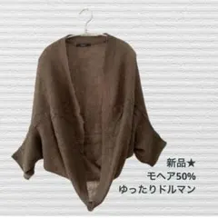 ★新品 モヘア50%カーディガン おしゃれさ抜群 ドルマン袖 F