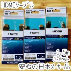 3個 エレコム HDMIケーブル 1.5m コンパクトサイズ イーサネット対応