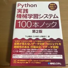 Python 実践機械学習システム 100本ノック 第2版