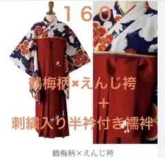 ☆廃盤柄☆キャサリンコテージ　袴　鶴梅柄×えんじ袴＋刺繍半衿付き肌襦袢 160