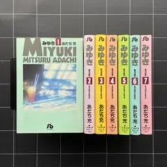 みゆき　1〜7巻 全巻セット　文庫本　あだち充