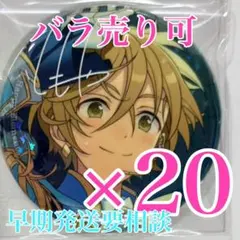 真白友也 缶バッジ あんスタ 展示会 10周年 20点