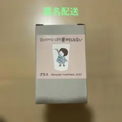 2026年最新】ヨシタケシンスケ展 グラスの人気アイテム - メルカリ