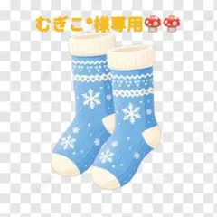 むぎこ＊プロフィール必読様 リクエスト 2点 まとめ商品