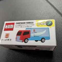 キャンペーントミカ 赤青トラック　かっぱ寿司