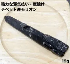 強力な邪鬼払い・魔除け】チベット産モリオン原石ポイント22.3g 黒水晶