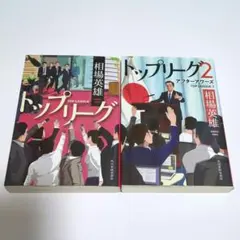 トップリーグ 1 & 2 セット