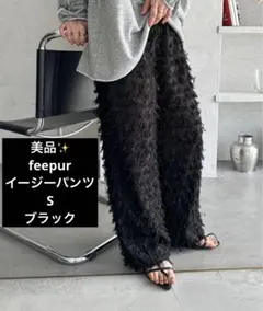 美品✨【feepur】フェピュール フリンジ ストレート イージーパンツ S 黒