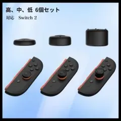 【6個入り】 Switch 2 対応 アナログスティックカバー 【Sediven