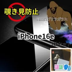 ２枚セット世界のゴリラガラス【iPhone16e 】覗き見防止強化ガラスフィルム