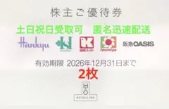H2Oリテイリング株主優待券　2枚②のサムネイル