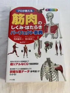 プロが教える 筋肉のしくみ・はたらきパーフェクト事典