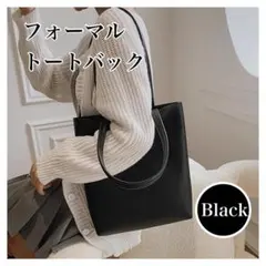 フォーマルトートバッグ ブラック 肩掛け シンプル レザー 通勤
