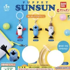 パペットスンスン めじるしアクセサリー