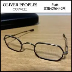 新品 OLIVER PEOPLES Platt めがね スライド式テンプル 87
