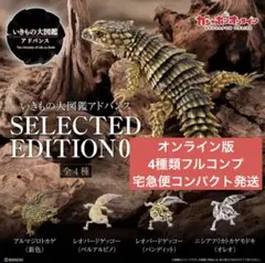 いきもの大図鑑アドバンス SELECTED EDITION 02 コンプセット②