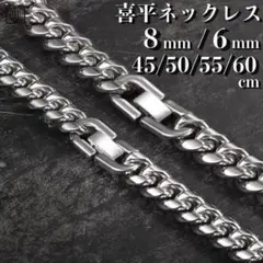 【 8mm×60cm 】シルバー 喜平 チェーンネックレス メンズ ステンレス