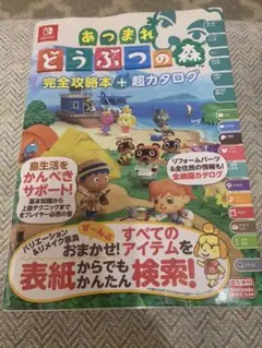 あつまれどうぶつの森　完全攻略本　超カタログ