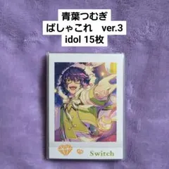 青葉つむぎ　ぱしゃこれ　ver3