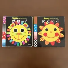 Sassy おかあちゃんえほん がおー！&にこにこ　2冊セット