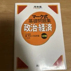 マーク式 基礎問題集 政治・経済