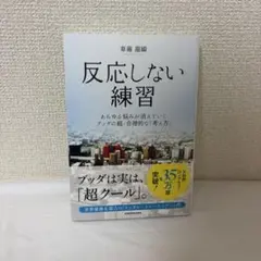 反応しない練習 あらゆる悩みが消えていくブッダの超・合理的な「考え方」