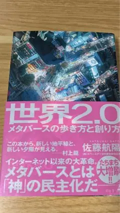 世界2.0 メタバースの歩き方と創り方