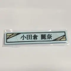 【櫻坂46】櫻坂46くじ ケーブルクリップ 小田倉麗奈