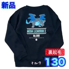 新品　ポケモン メガリザードンX トレーナー 裏起毛　ブラック　黒　130