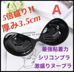 Aカップ5倍盛り激盛りヌーブラシリコンパッド　ブラック