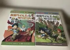 新型ウイルスのサバイバル　1 巻2 巻サバイバルシリーズ